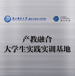 南京郵電大學(xué)產(chǎn)教融合大學(xué)生實(shí)踐實(shí)訓(xùn)基地