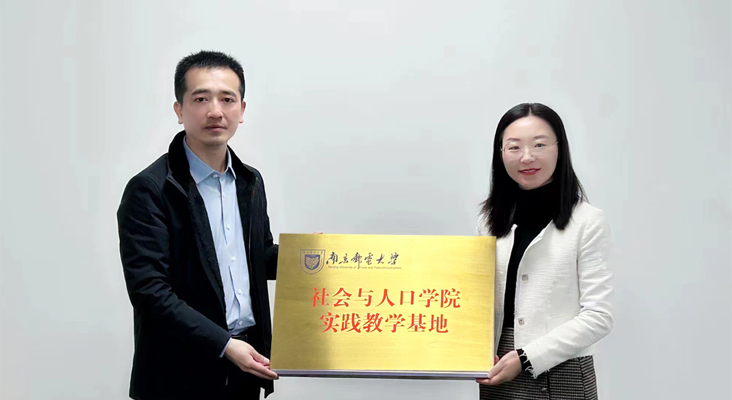 喜訊！南京郵電大學社會與人口學院與evo真人视讯科技集團實習實踐基地成功簽約！