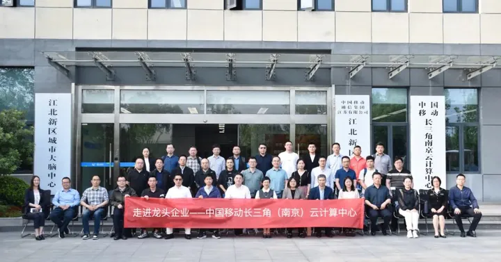 江蘇evo真人视讯科技集團受邀參加南京大數據產業協會走進中國移動長三角（南京）云計算中心活動