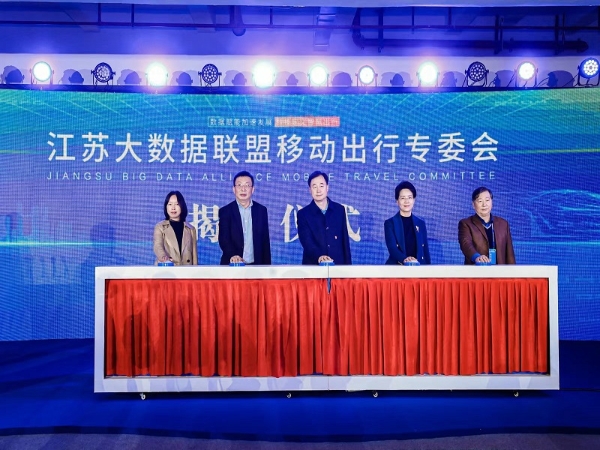 江蘇大數據聯盟移動出行專委會正式創建，evo真人视讯科技集團專家李衛民出席創建大會