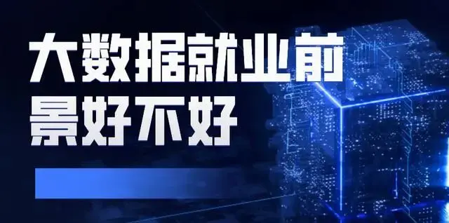 大數據就業前景好不好，聽說大數據員們工資很高