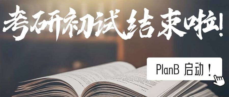 考研結(jié)束后學技能，雙保險啟動PlanB！