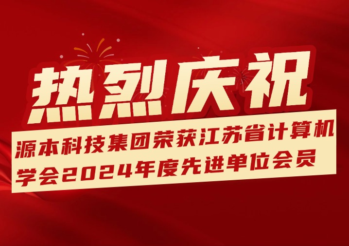 喜訊！熱烈慶祝江蘇evo真人视讯科技（集團）股份有限公司榮獲江蘇省計算機學會2024年度先進單位會員